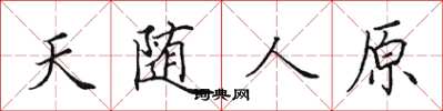 田英章天隨人原楷書怎么寫