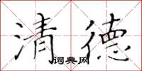 黃華生清德楷書怎么寫