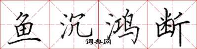 田英章魚沉鴻斷楷書怎么寫