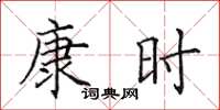 田英章康時楷書怎么寫