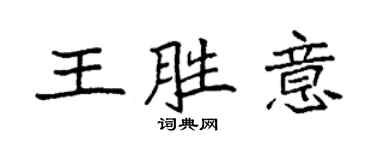 袁強王勝意楷書個性簽名怎么寫