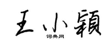 王正良王小穎行書個性簽名怎么寫