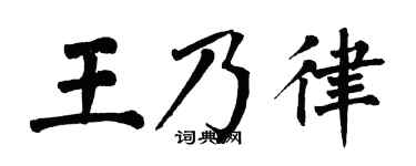 翁闓運王乃律楷書個性簽名怎么寫