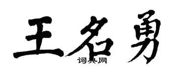 翁闓運王名勇楷書個性簽名怎么寫