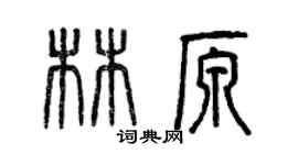曾慶福林原篆書個性簽名怎么寫