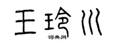 曾慶福王玲川篆書個性簽名怎么寫