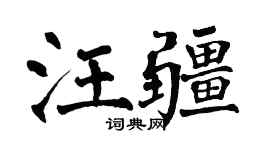 翁闓運汪疆楷書個性簽名怎么寫