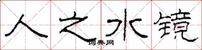 柯春海人之水鏡隸書怎么寫