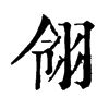 𡶋在康熙字典中的解釋_𡶋康熙字典