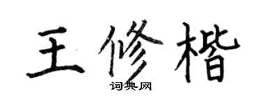 何伯昌王修楷楷書個性簽名怎么寫