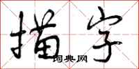 曾慶福描字行書怎么寫