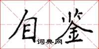 侯登峰自鑒楷書怎么寫