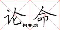侯登峰論命楷書怎么寫