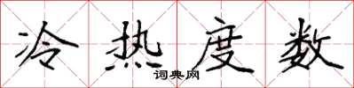 袁強冷熱度數楷書怎么寫