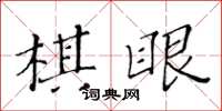 黃華生棋眼楷書怎么寫