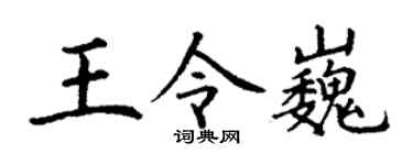 丁謙王令巍楷書個性簽名怎么寫