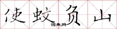 黃華生使蚊負山楷書怎么寫