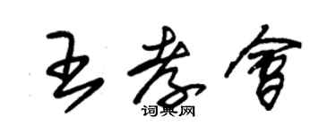 朱錫榮王孝會草書個性簽名怎么寫