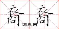 黃華生裔裔楷書怎么寫