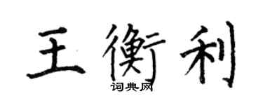 何伯昌王衡利楷書個性簽名怎么寫