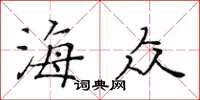 黃華生海眾楷書怎么寫