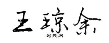 曾慶福王瓊余行書個性簽名怎么寫