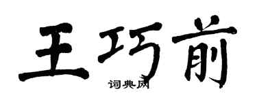 翁闓運王巧前楷書個性簽名怎么寫