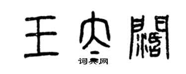 曾慶福王太闊篆書個性簽名怎么寫