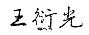 曾慶福王衍光行書個性簽名怎么寫
