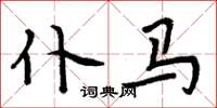 周炳元仆馬楷書怎么寫