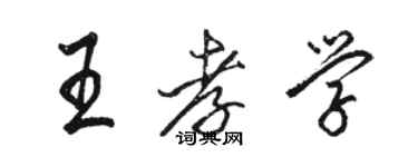 駱恆光王孝學行書個性簽名怎么寫