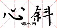 周炳元心斜楷書怎么寫