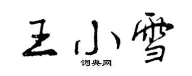 曾慶福王小雪行書個性簽名怎么寫