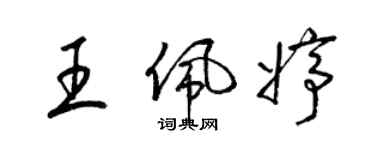 梁錦英王佩婷草書個性簽名怎么寫