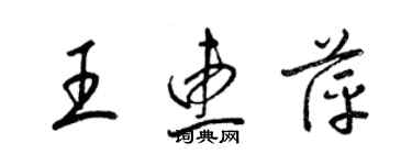 梁錦英王惠萍草書個性簽名怎么寫