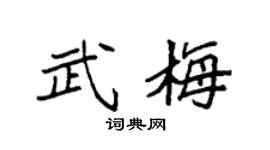 袁強武梅楷書個性簽名怎么寫