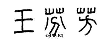 曾慶福王芬芳篆書個性簽名怎么寫