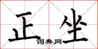 何伯昌正坐楷書怎么寫
