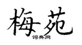 丁謙梅苑楷書個性簽名怎么寫
