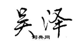 曾慶福吳澤行書個性簽名怎么寫