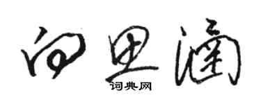 駱恆光向思涵草書個性簽名怎么寫