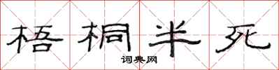 范連陞梧桐半死隸書怎么寫