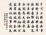 粵嶺風俗殊，有疾時勿藥 詩詞名句