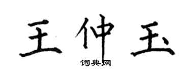 何伯昌王仲玉楷書個性簽名怎么寫