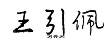 曾慶福王引佩行書個性簽名怎么寫
