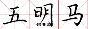 丁謙五明馬楷書怎么寫