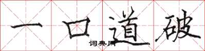 駱恆光一口道破楷書怎么寫
