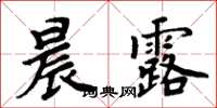 周炳元晨露楷書怎么寫