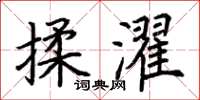 荊霄鵬揉濯楷書怎么寫