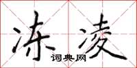 侯登峰凍凌楷書怎么寫